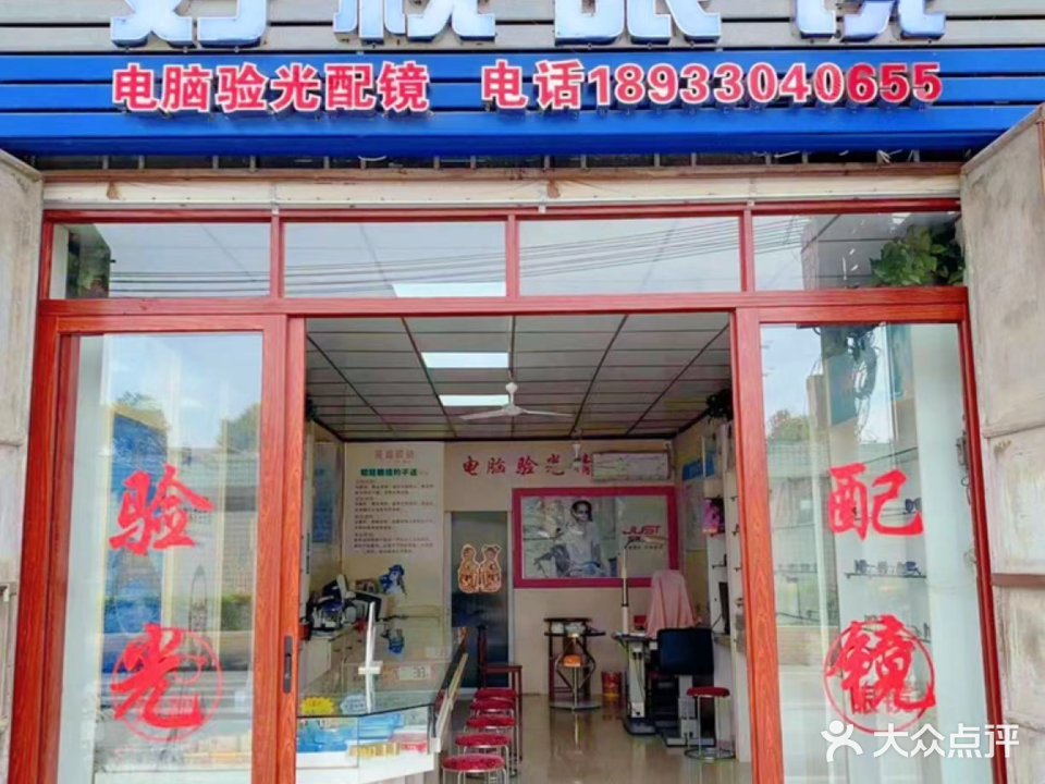 好视眼镜