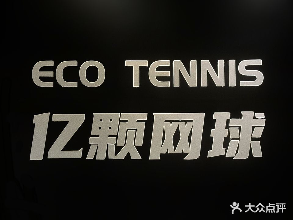 亿颗绪球