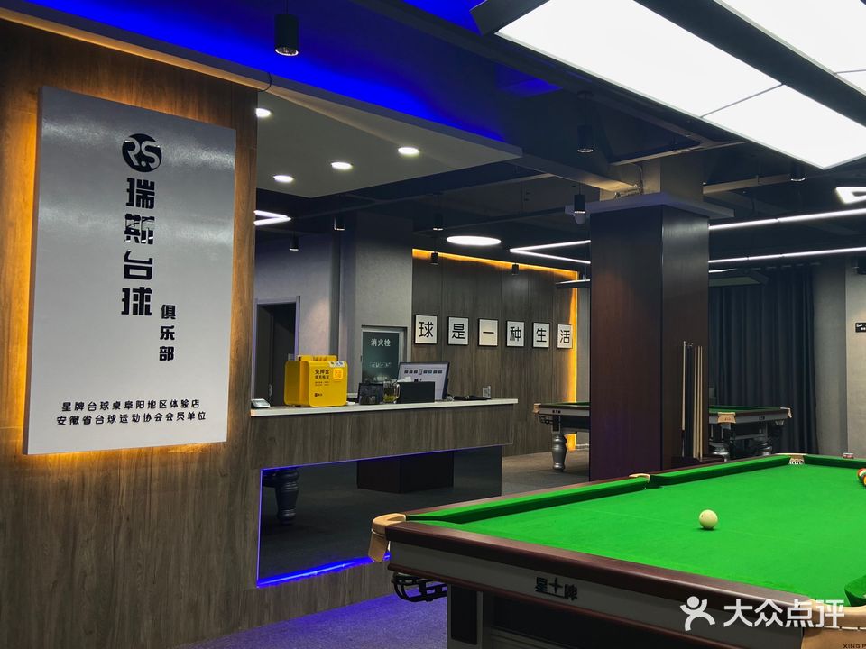 瑞斯台球俱乐部