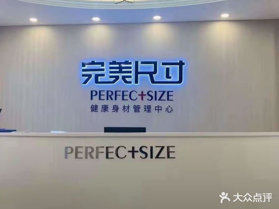 完美尺寸健康身材管理中心