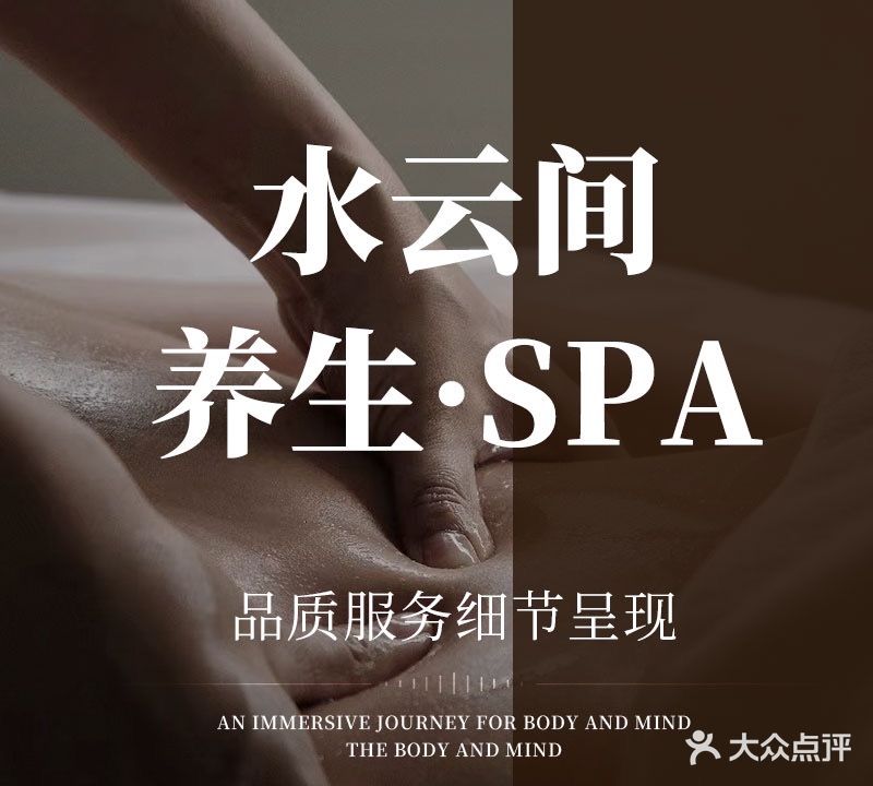 水云间SPA养生馆