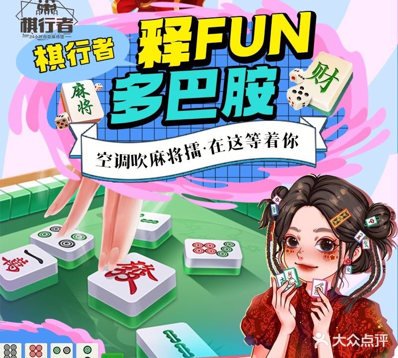 棋行者24小时自助麻将馆(百姓村店)