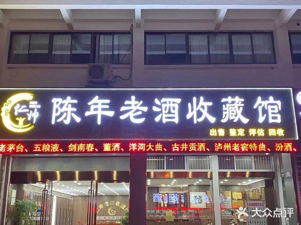 仁帅陈年老酒收藏馆