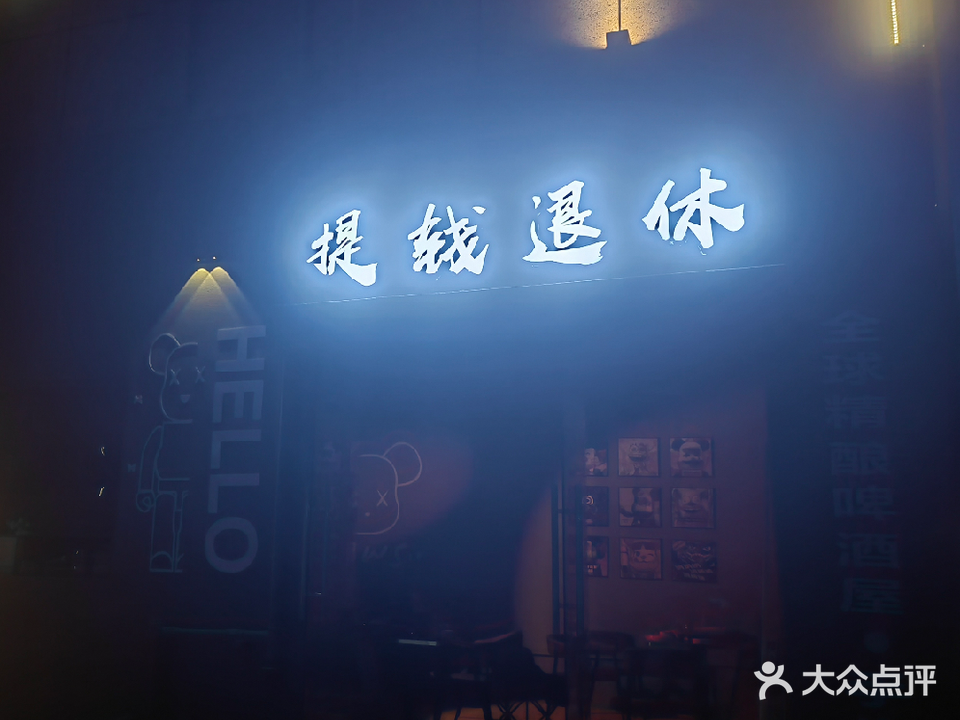 提钱退休小酒管(酉华路店)