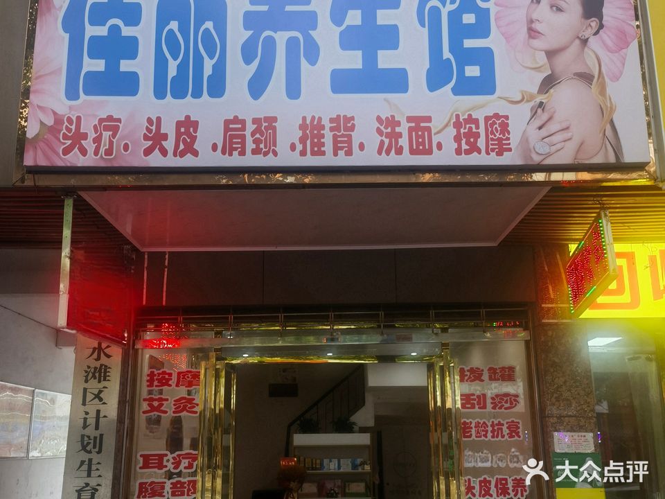 佳丽养生馆(梅湾路店)