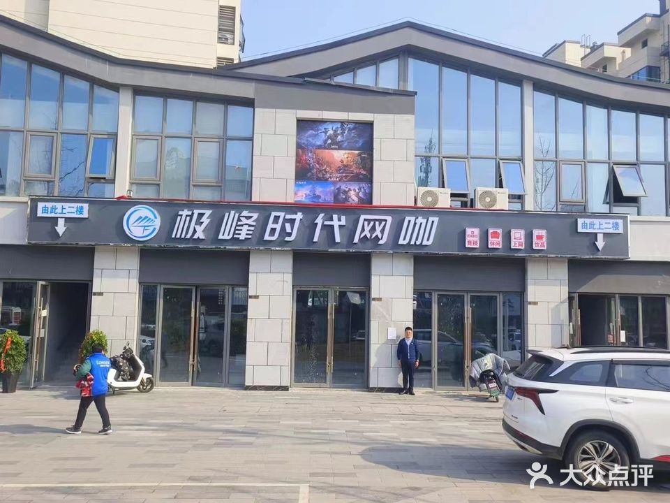 极峰时代网咖