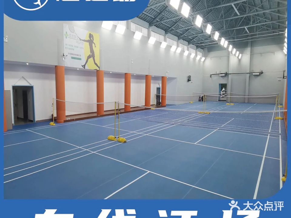 马跃南羽毛球馆
