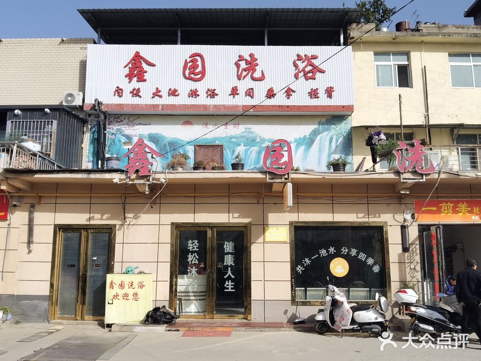 鑫源洗浴