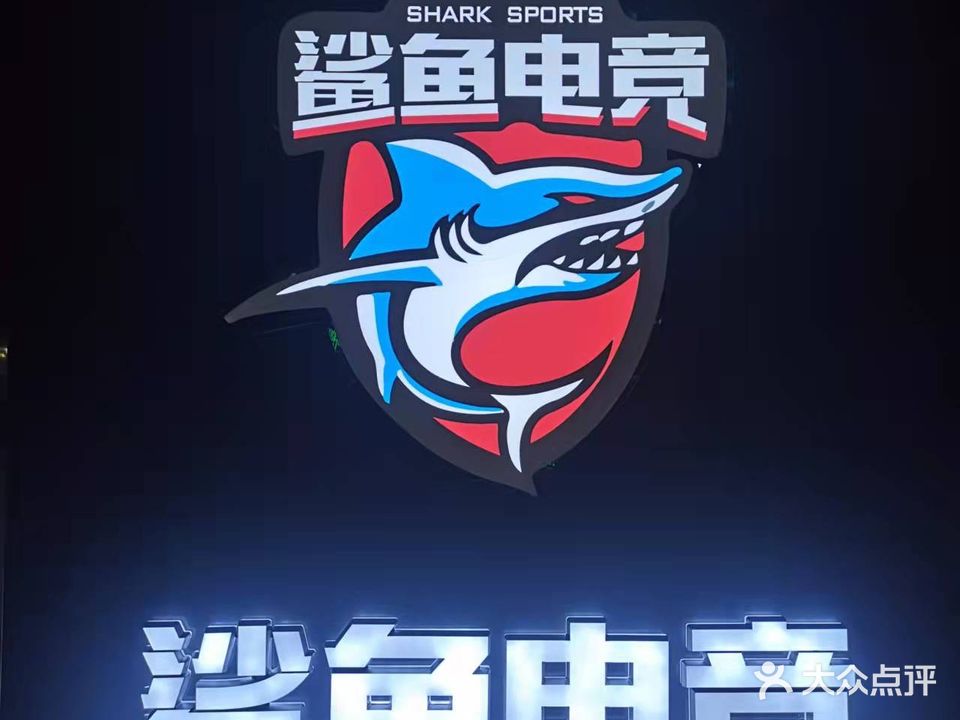 鲨鱼电竞(富尔佳商场店)