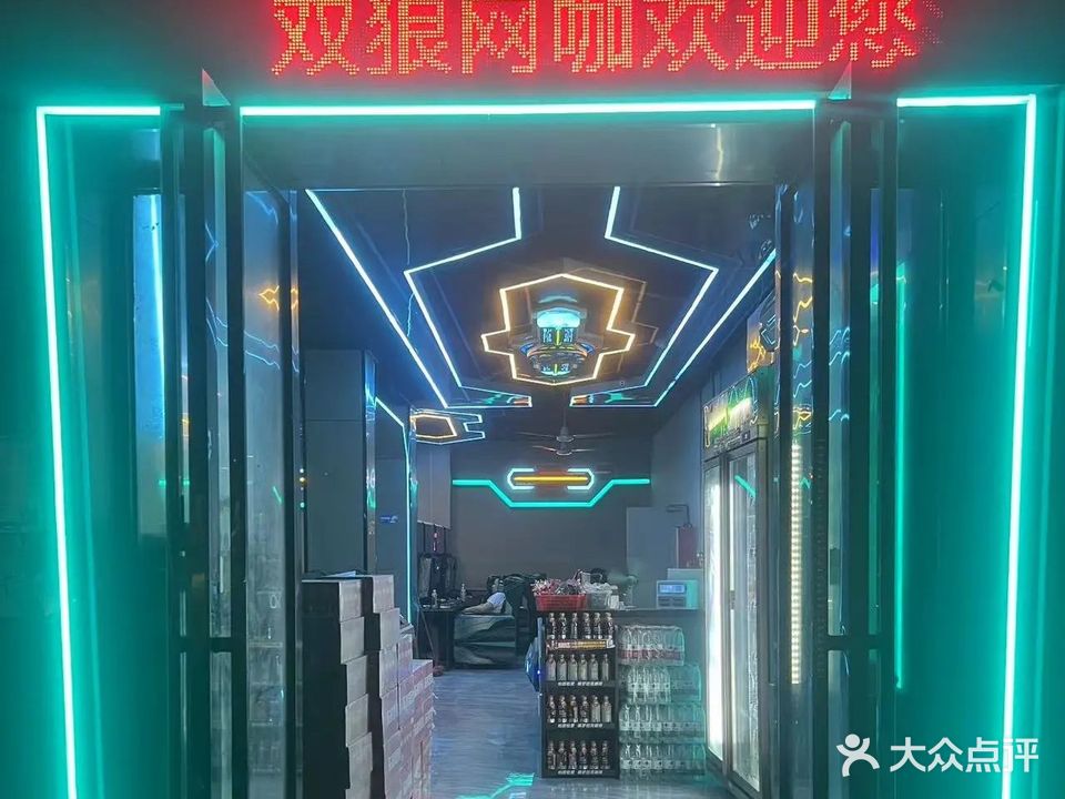 双狼网咖(田心店)