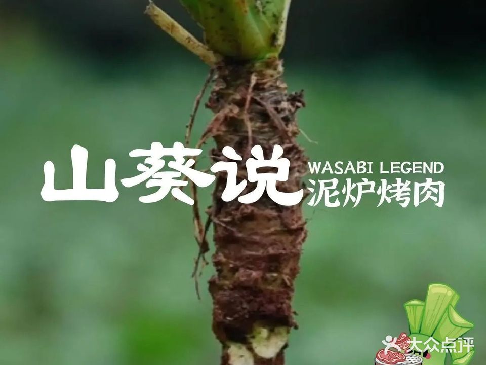 山葵说·泥炉烤肉(中山首店)
