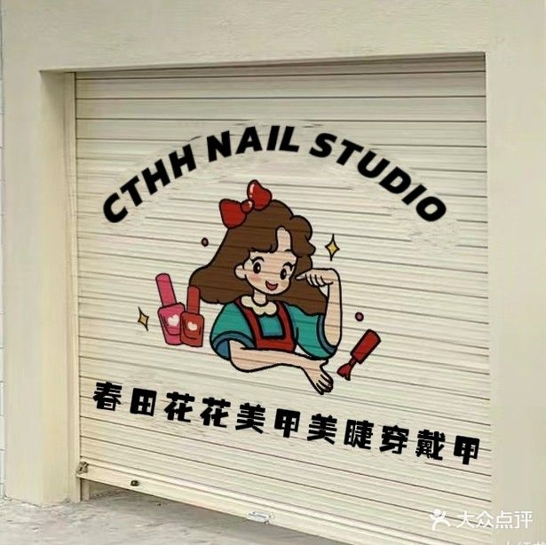 春田花花·美甲美睫穿戴甲