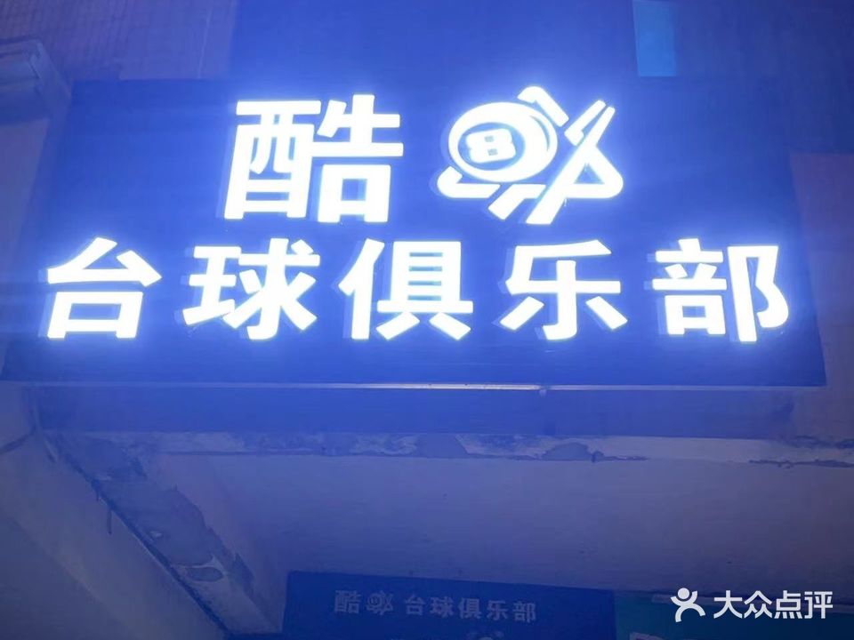 酷8台球俱乐部