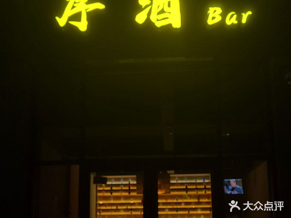 序酒Bar