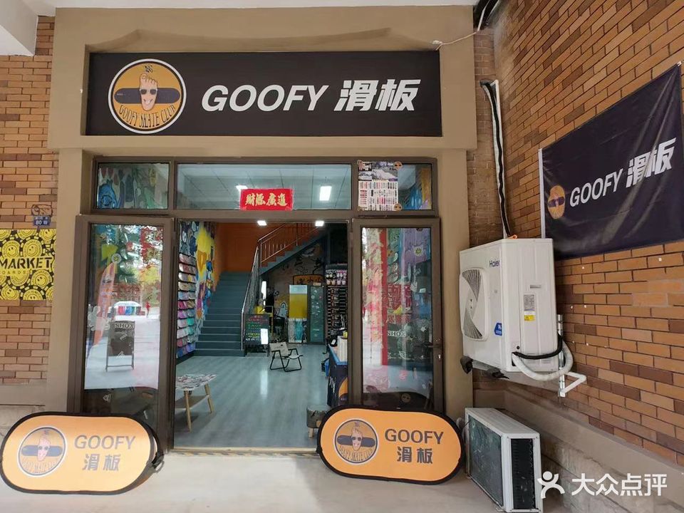 GOOFY滑板俱乐部