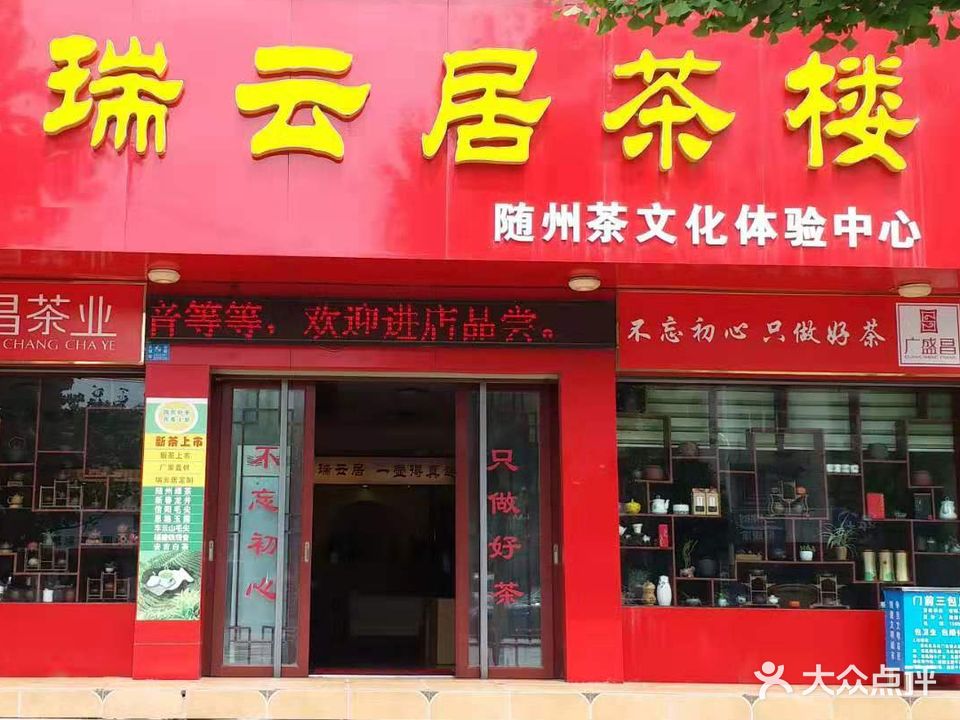 瑞云居茶楼(随州店)