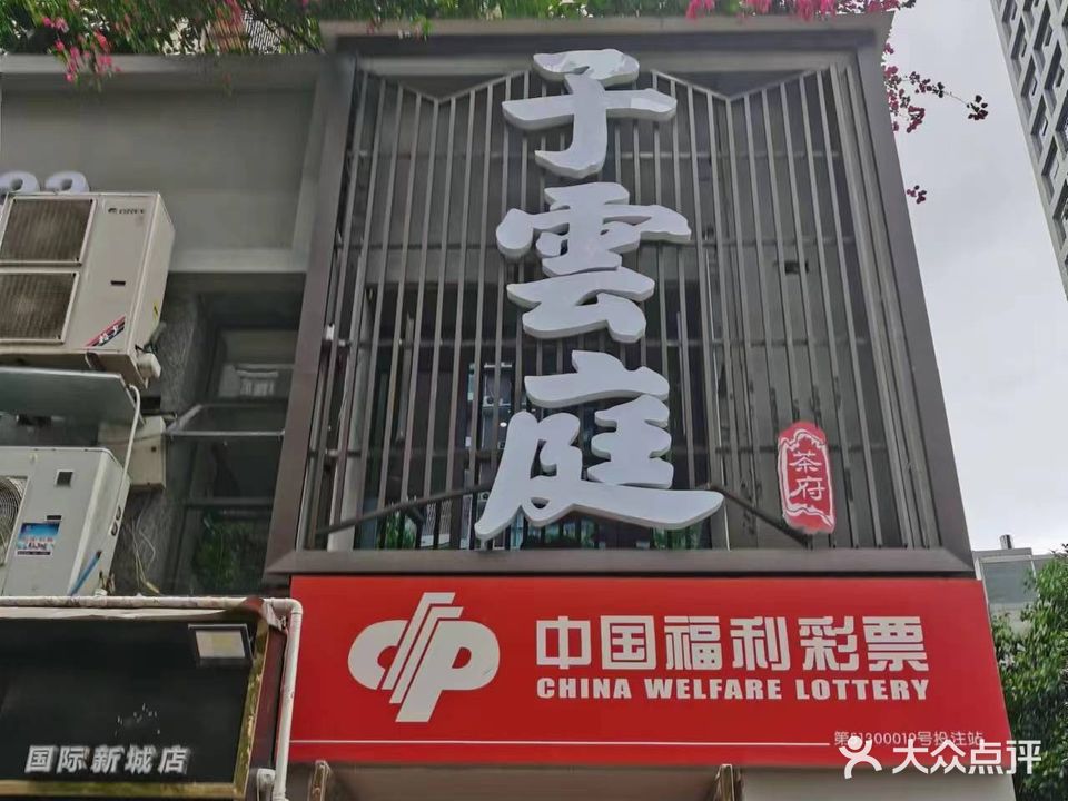 子云庭茶府(通锦·国际广场店)