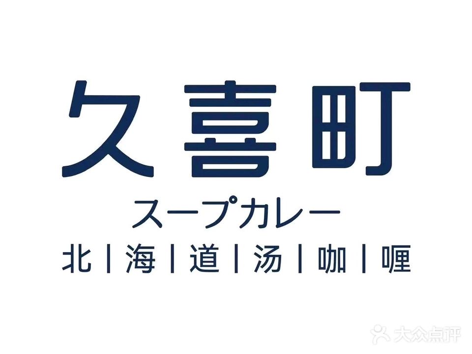 久熹町·北海道汤咖喱(北新桥店)