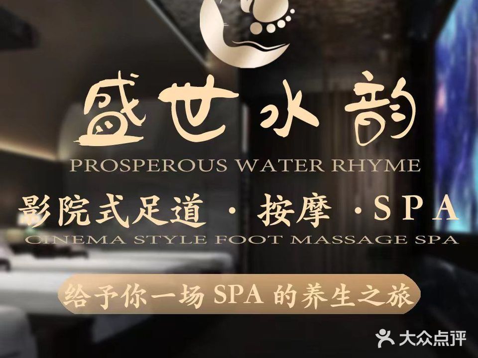 盛世水韵·足道SPA