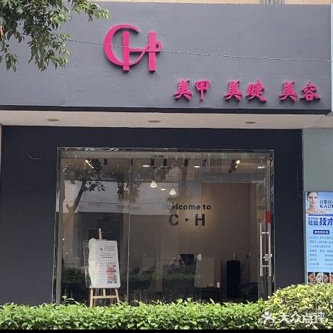 CH美甲美睫店