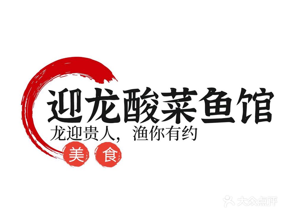 迎龙酸菜鱼馆