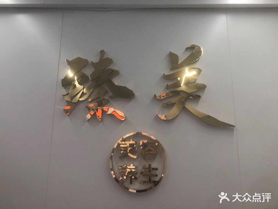 臻美美容养身