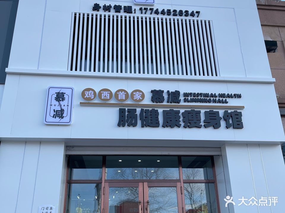 慕减肠健康瘦身馆(鸡西福兴天地店)