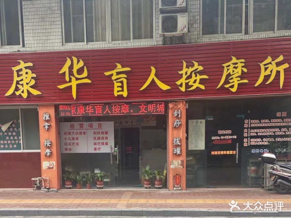 康华盲人按摩所