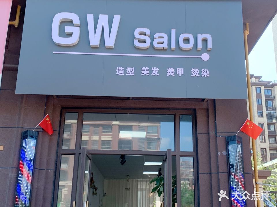 GW美发