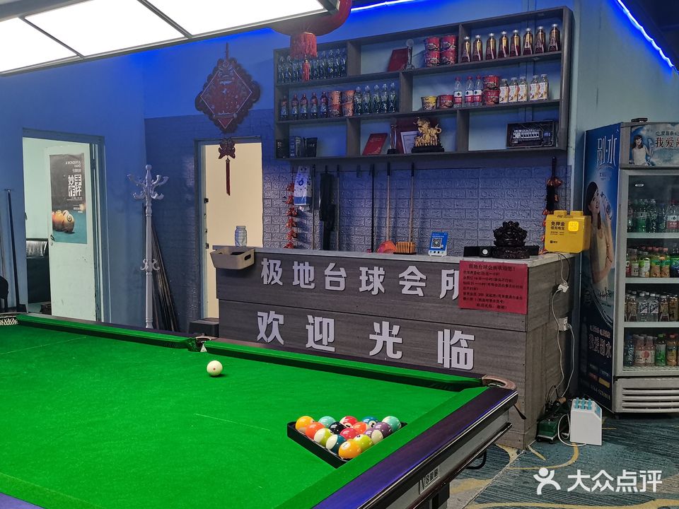极地台球会所
