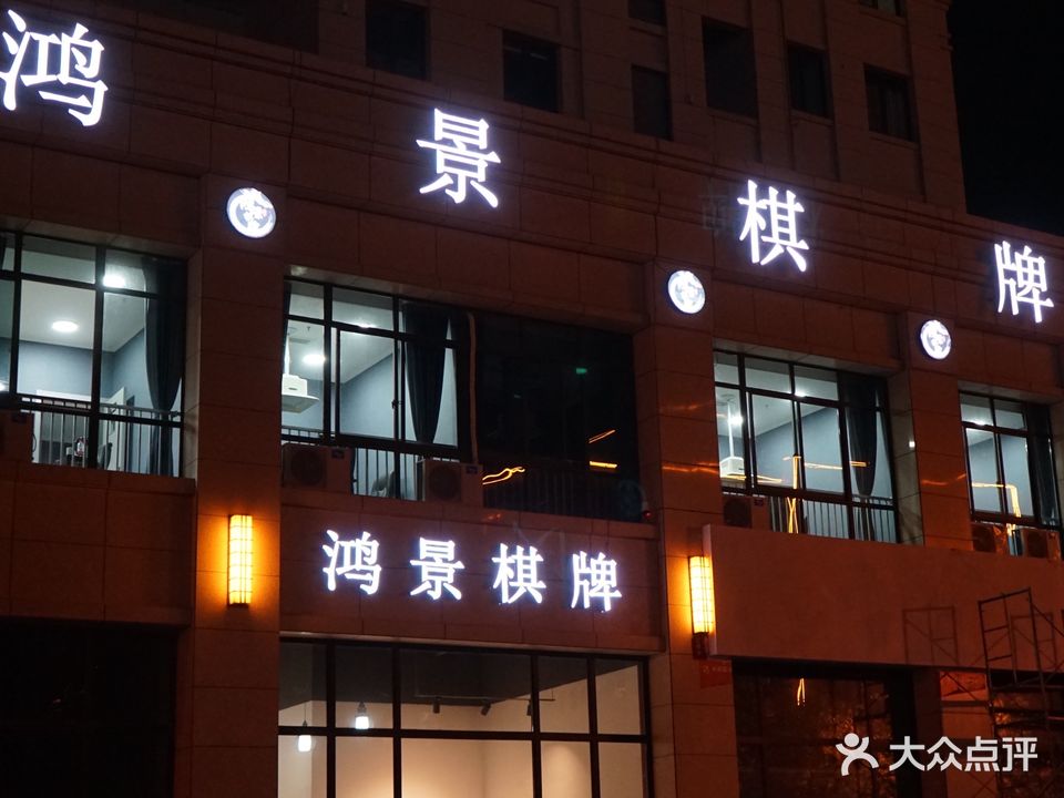 鸿景棋牌