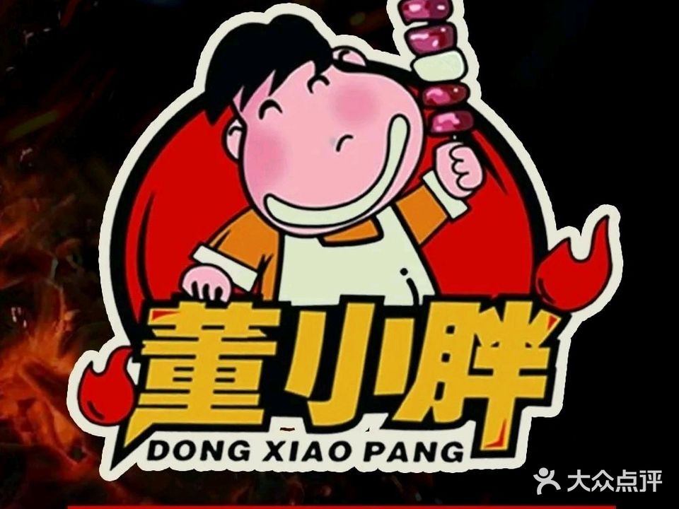 董小胖·小炉子原味东北烧烤(蓝天路店)
