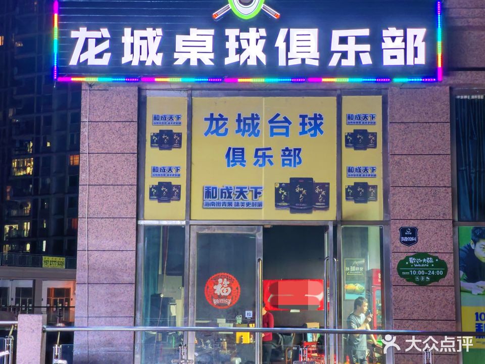 龙城桌球俱乐部