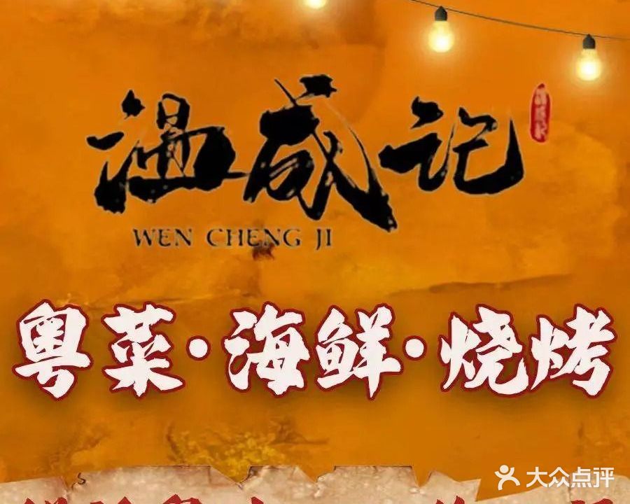 温成记海鲜大排档