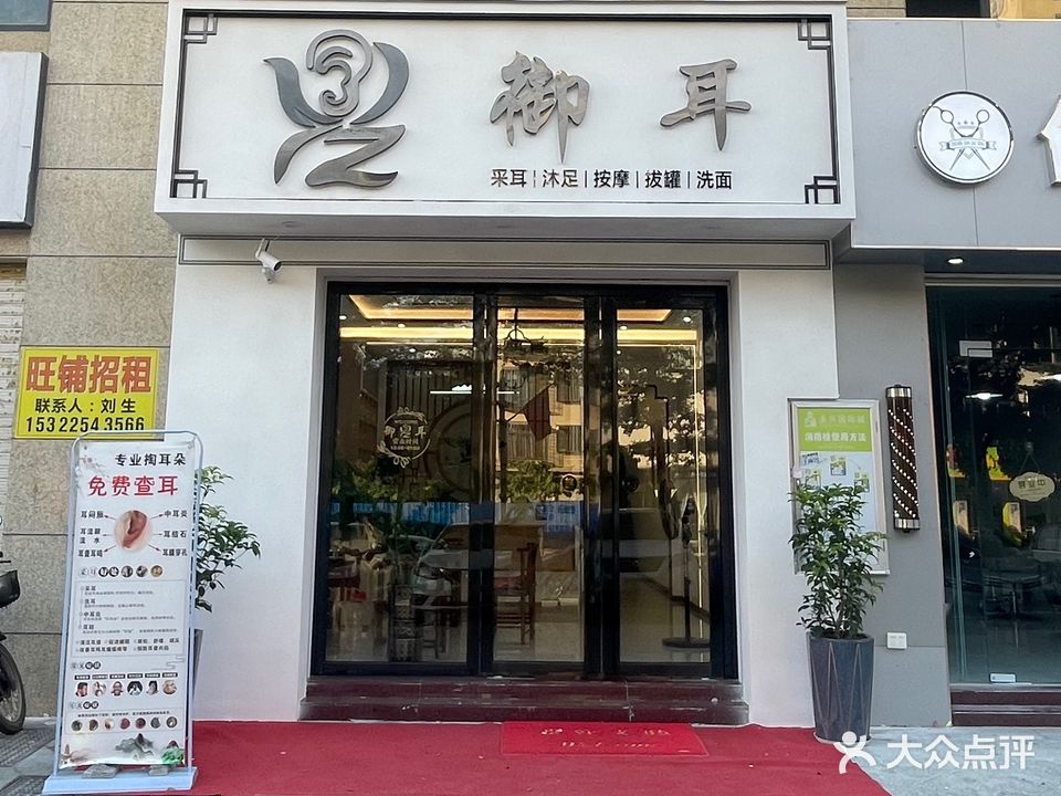 御耳·采耳·沐足(永兴店)