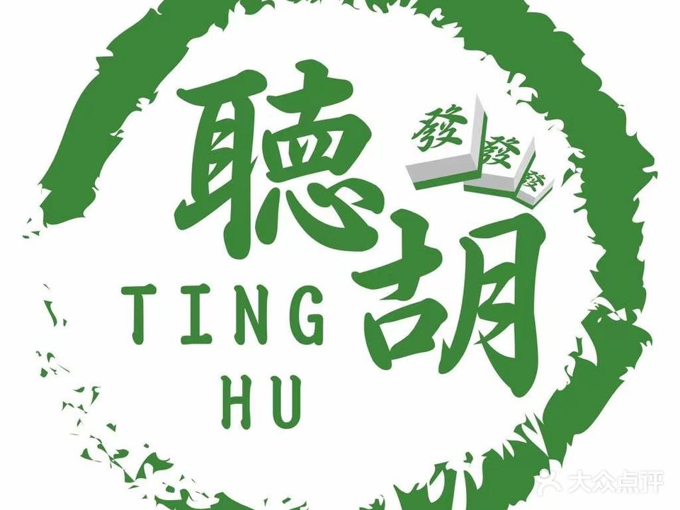 包胡棋牌室(五街店)