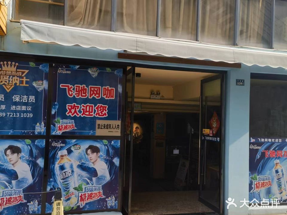 飞驰网咖