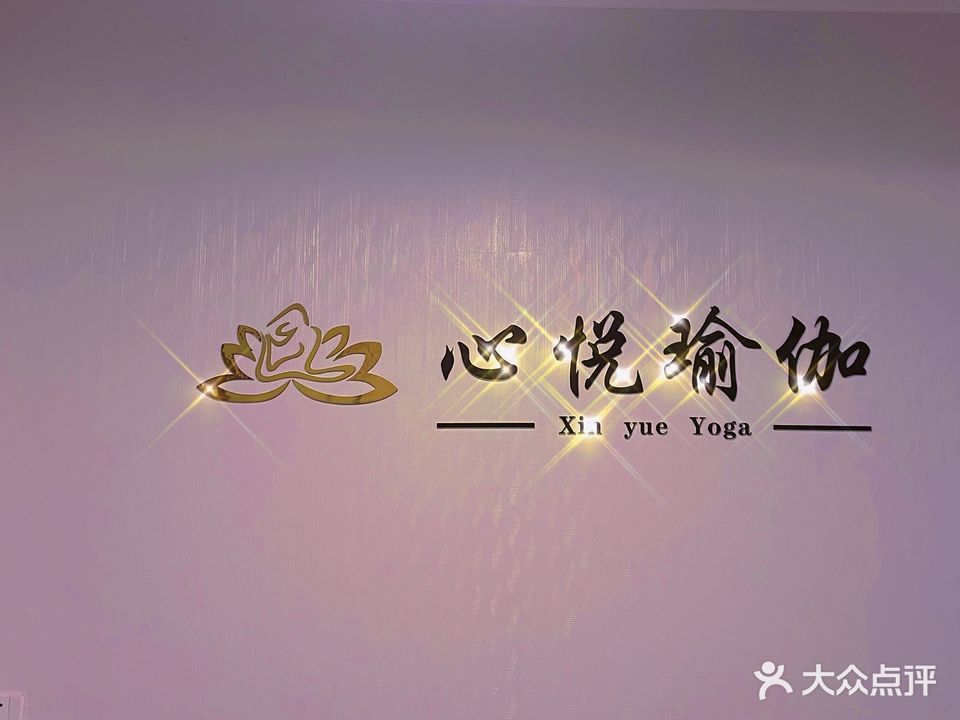 心悦瑜伽
