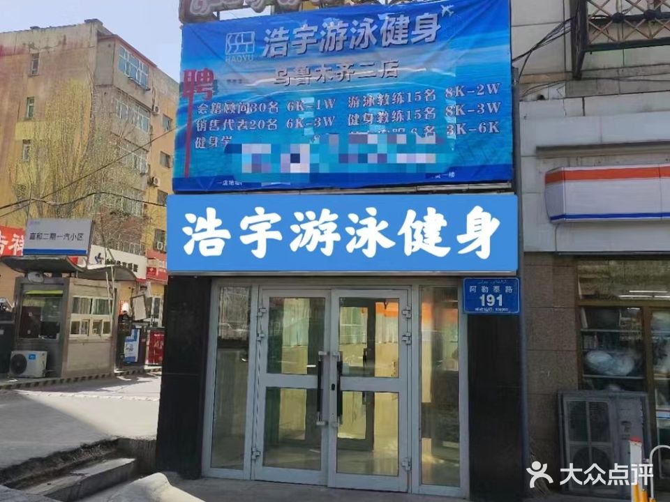 飙宇浩蜀游泳健身二店嘉和园店