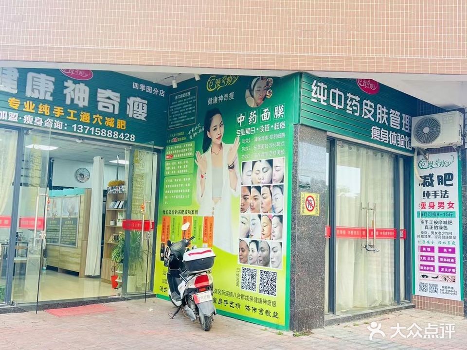 小漫健康神奇瘦(四季园分店)