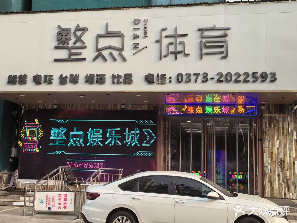 整点