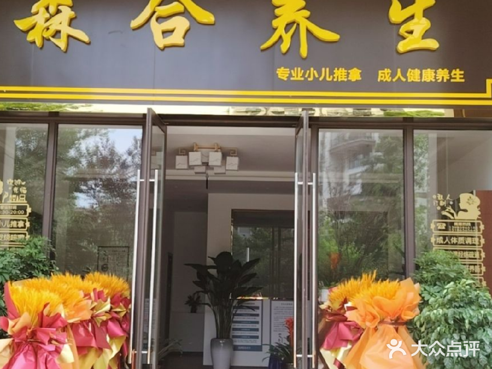 森合养生