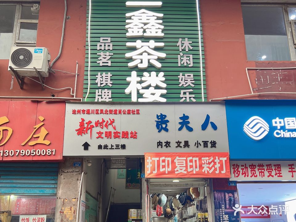 兰鑫茶楼