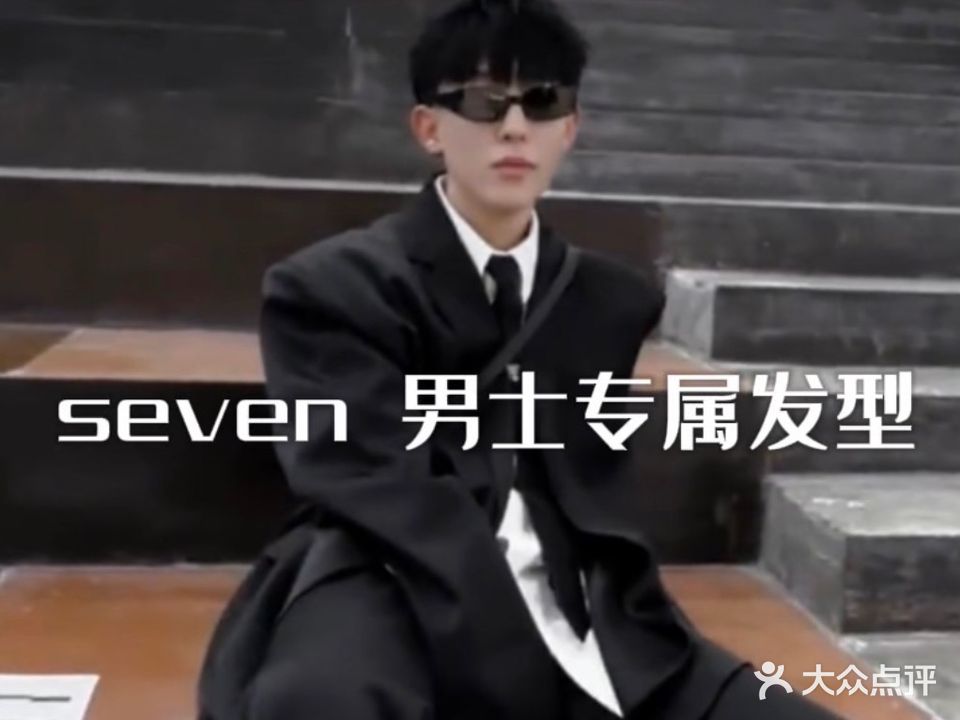 Seven色美发沙龙