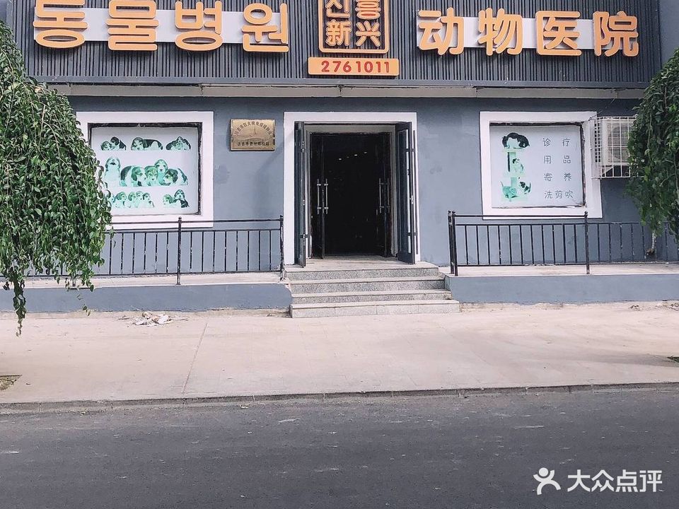 新兴动物医院
