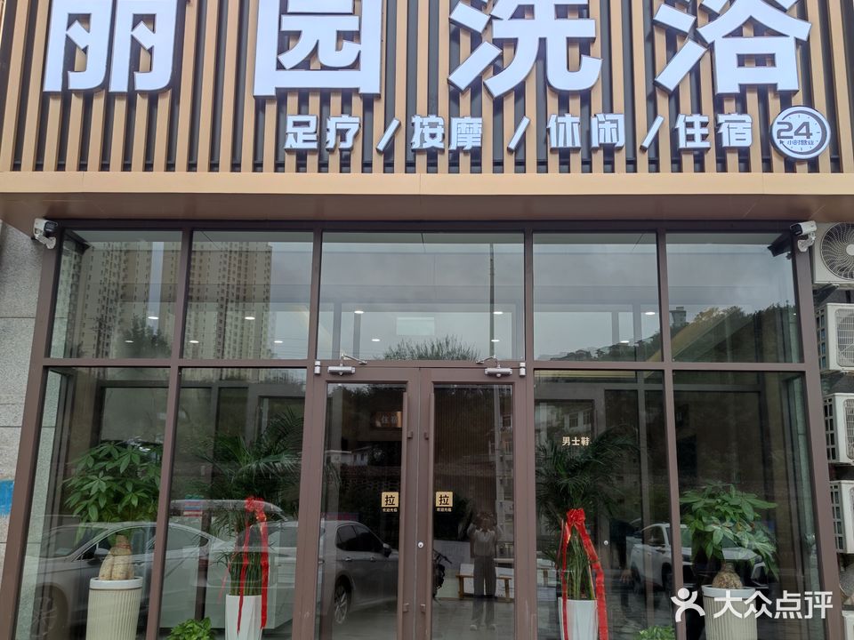 丽园洗浴