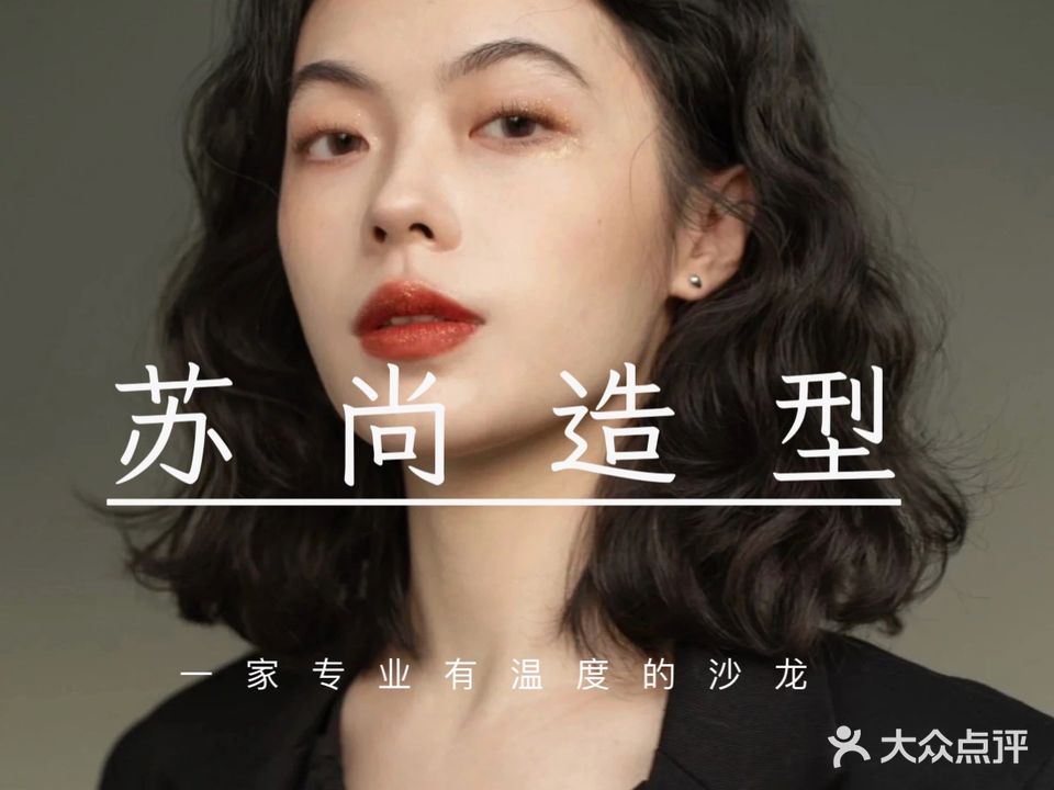 苏尚造型