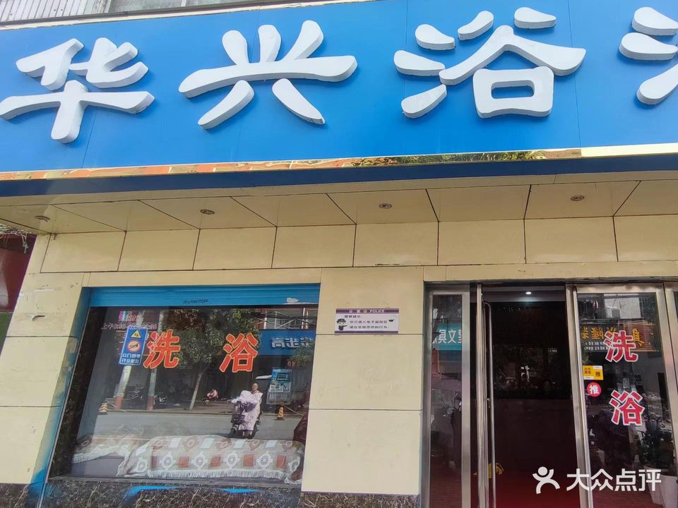 华兴园浴池(兴隆路店)