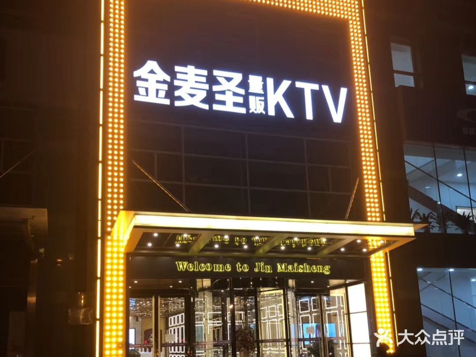 金麦圣量贩KTV