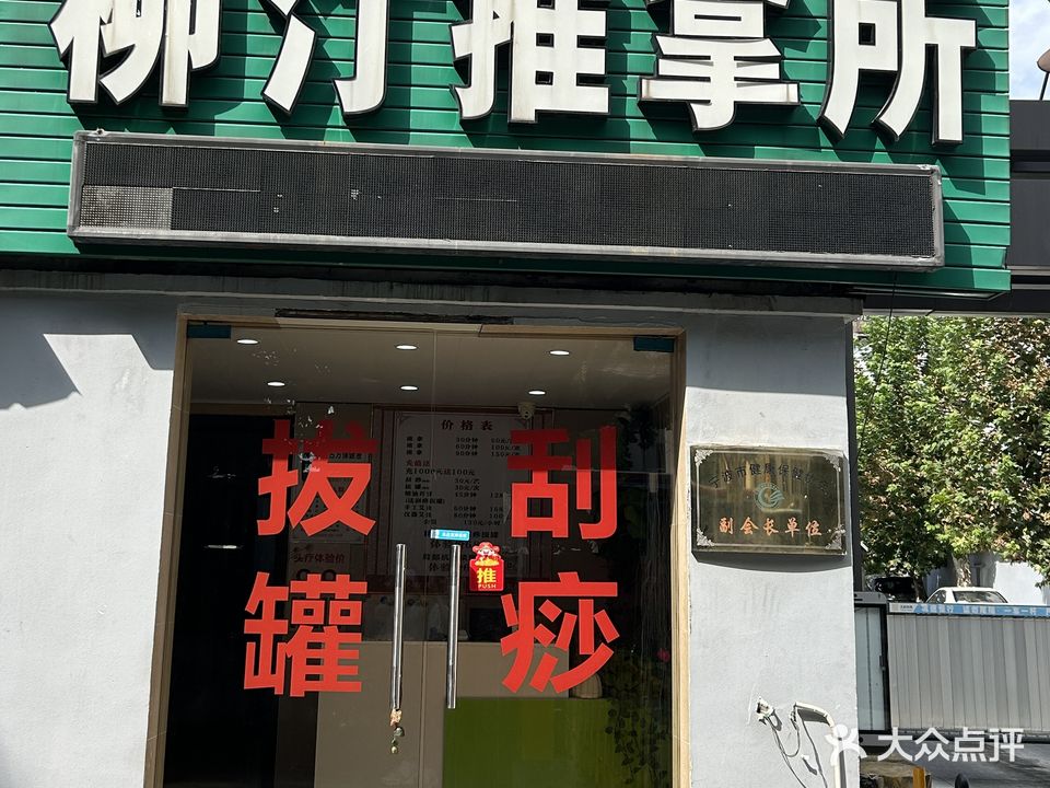 柳汀推拿所